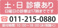 札幌で土曜、日曜診療あり